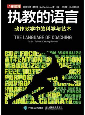 执教的语言:动作教学中的科学与艺术:the art & science of teaching movement尼克·温克尔曼人民邮电出版社