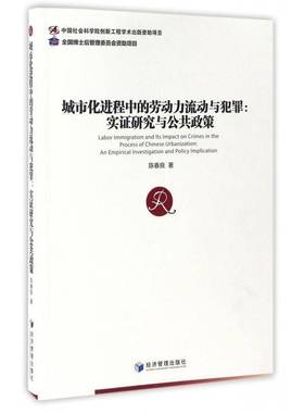 城市化进程中的劳动力流动与犯罪:实证研究与公共政策:an empirical investigation and policy implication陈春良经济管理出版社