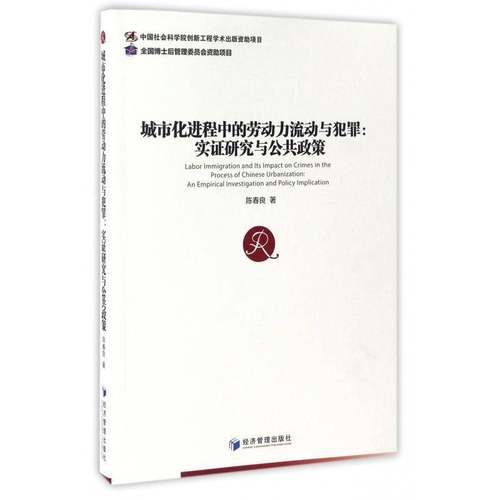 城市化进程中的劳动力流动与犯罪:实证研究与公共政策:an empirical investigation and policy implication陈春良经济管理出版社