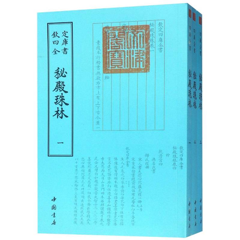 秘殿珠林张照等撰中国书店