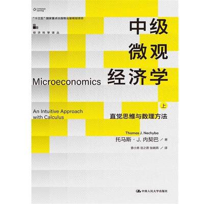 中级微观经济学:直觉思维与数理方法:an intuitive approach with calculus托马斯·内契巴中国人民大学出版社