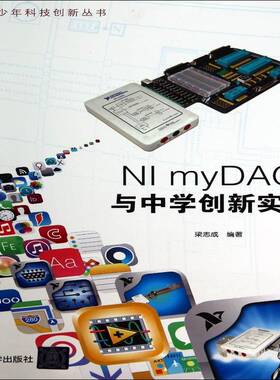 NI myDAQ与中学创新实验梁志成清华大学出版社