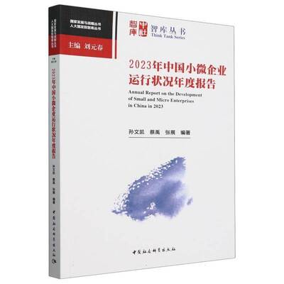 2023年中国小微企业运行状况年度报告孙文凯中国社会科学出版社
