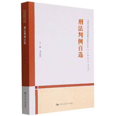 刑法判例百选周光权中国人民大学出版社