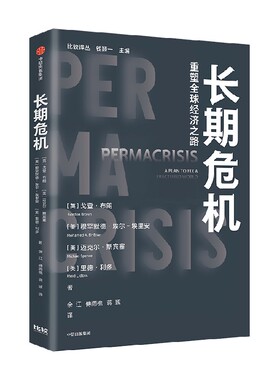 长期危机 重塑全球经济之路 戈登布朗等著 摆脱当前全球低增长 不平等加剧且频繁对抗困境的指南 中信出版社 正版