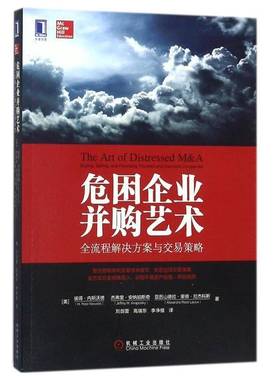 危困企业并购艺术:全流程解决方案与交易策略:buying，selling，and financing troubled and insolv彼得·内斯沃德机械工业出版社