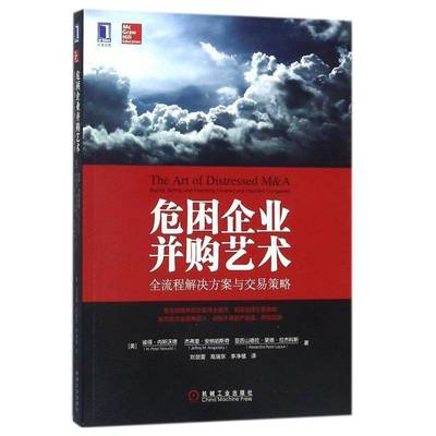 危困企业并购艺术:全流程解决方案与交易策略:buying，selling，and financing troubled and insolv彼得·内斯沃德机械工业出版社