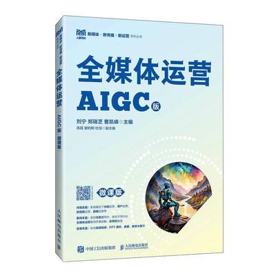全媒体运营(AIGC版)(微课版)刘宁人民邮电出版社