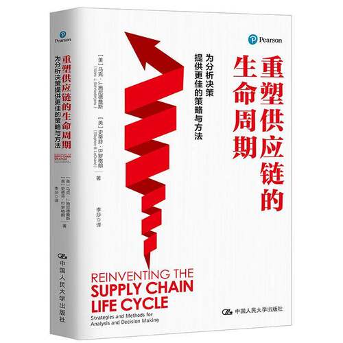 重塑供应链的生命周期:为分析决策提供更佳的策略与方法:strategies and methods for analysi马克·施尼德詹斯中国人民大学出版社