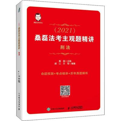 (2021)桑磊法考主观题精讲:刑法桑磊人民邮电出版社