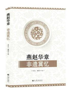 燕赵华章非遗冀忆李景生九州出版社