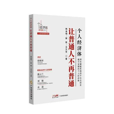 个人经济体让普通人不再普通:到有赋能系统的台去创业做可的个人经济体:build your venture on an enabling 韩金明广东经济出版社