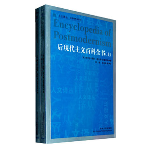 人文译丛 图书 全2册 正版 社 吉林人民出版 后现代主义文化现象入门向导书 温奎斯特编著 维克多泰勤 后现代主义百科全书 库存旧书