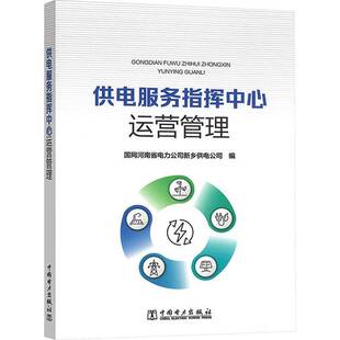 供电服务指挥中心运营管理国网河南省电力公司新乡供电公司中国电力出版 社