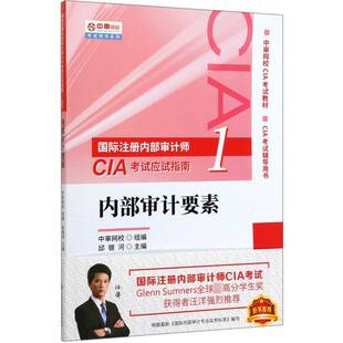 注册内部审计师CIA考试应试指南:1:内部审计要素邱银河中国财政经济出版社