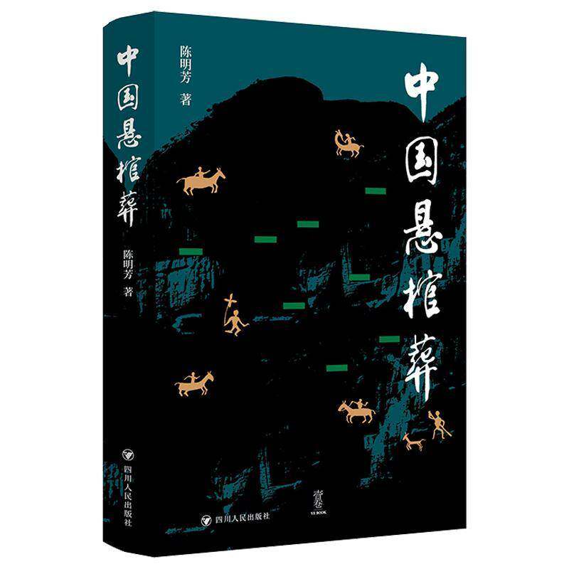 中国悬棺葬陈明芳四川人民出版社