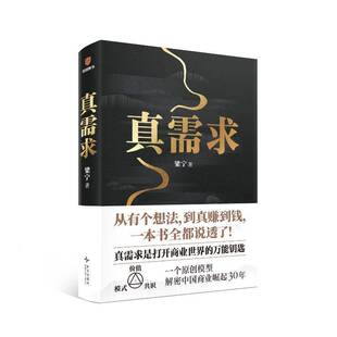 真需求梁宁新星出版社