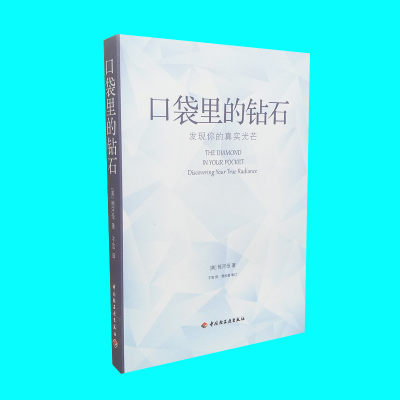 口袋里的钻石 发现你的真实光芒 恒河母著 当下的力量艾克哈特托利作序 灵性追寻者 励志心灵成长 正版图书