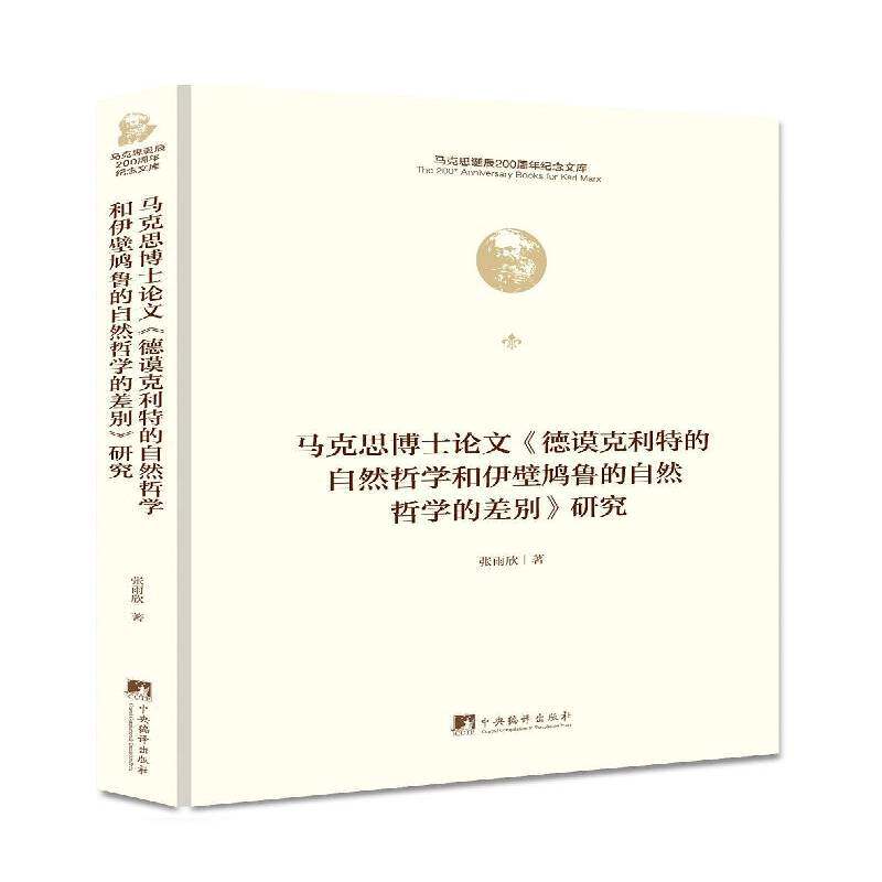 马克思博士论文《德谟克利特的自然哲学和伊壁鸠鲁 的自然哲学的差别》研究张雨欣中央编译出版社