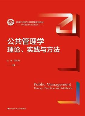 公共管理学:理论、实践与方法:theory, practice and methods汪大海中国人民大学出版社