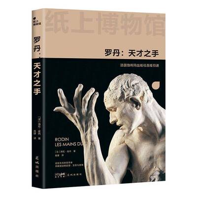 罗丹:天才之手:les mains du génie·皮内花城出版社