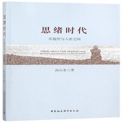 思绪时代:在超然与入世之间:between transcendence and experience高山奎中国社会科学出版社