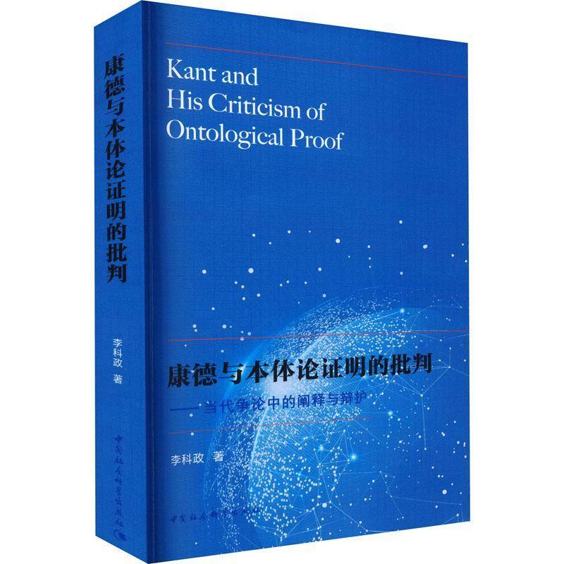 康德与本体论证明的批判：当代争论中的阐释与辩护李科政中国社会科学出版社