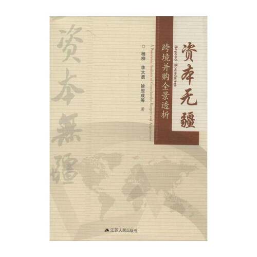 资本无疆:跨境并购全景透析:a panoramic analysis of croorder mergers and acquisitions杨桦江苏人民出版社