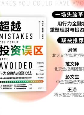 投资误区:行为金融与投资心法:investing lessons from behavioral finance刘玉珍东方出版中心