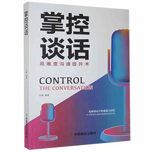 掌控谈话杜赢中国商业出版 社