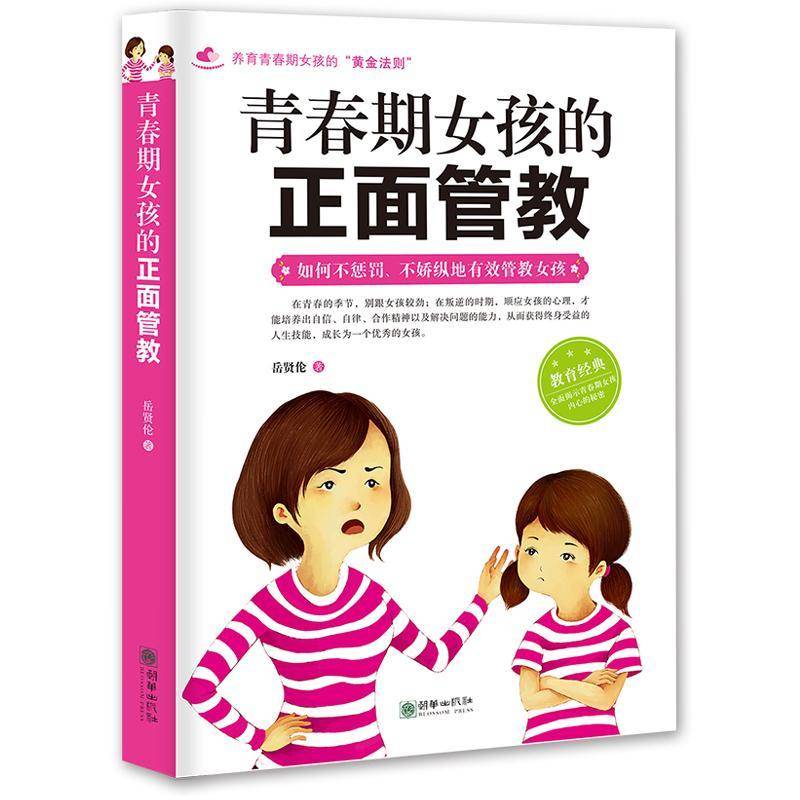 青春期女孩的正面管教:如何不惩罚、不娇纵地有效管教女孩岳贤伦朝华出版社