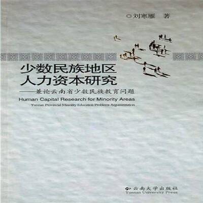少数民族地区人力资本研究:兼论云南省少数民族教育问题:Yunnan Provincial minority education problems ar刘寒雁云南大学出版社
