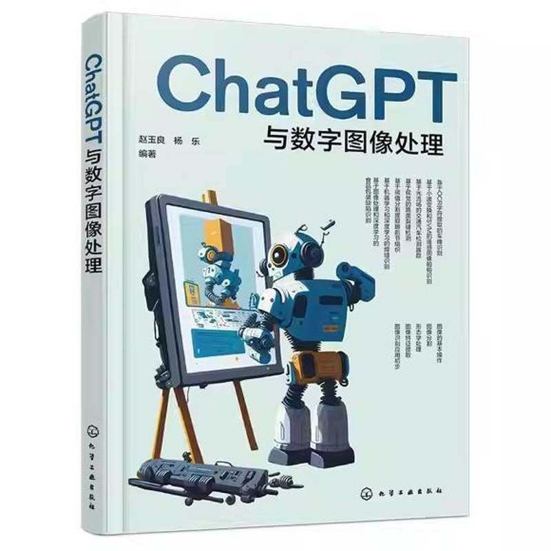 ChatGPT与数字图像处理赵玉良化学工业出版社