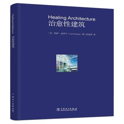 治愈性建筑埃萨·皮罗宁中国电力出版社