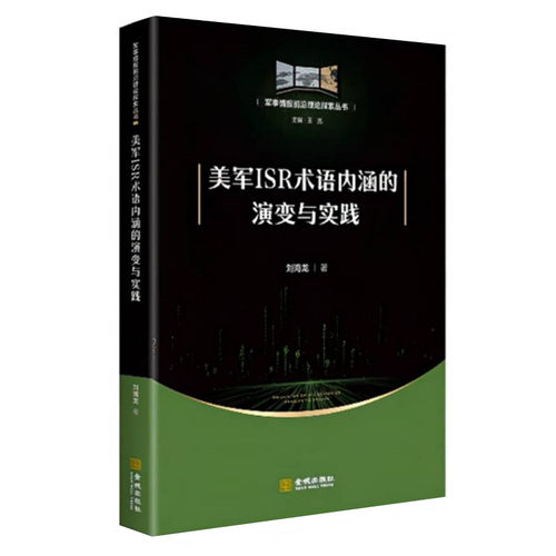 美军ISR术语内涵的演变与实践 刘海龙著 美军条令文件一手资料分析 美军情报作战一体化理论 金城出版社 正版图书