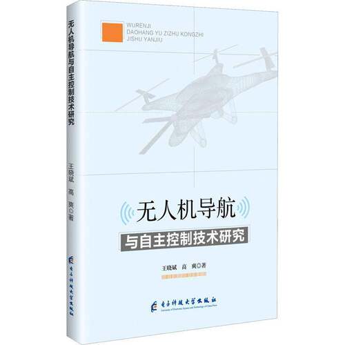 无人机导航与自主控制技术研究王晓斌电子科技大学出版社