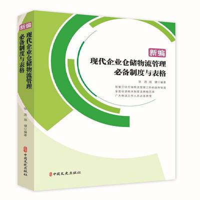 新编现代企业仓储物流管理制度与表格张浩中国文史出版社