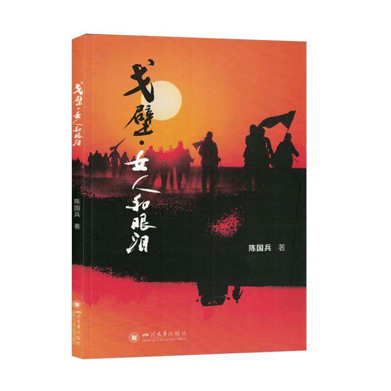 戈壁·女人和眼泪陈国兵四川大学出版社