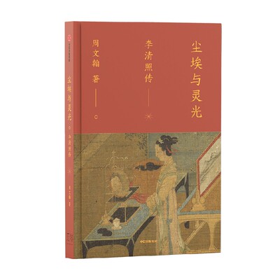 尘埃与灵光 李清照传 周文翰著 宋代冠绝的女词人李清照的不羁之心 关于才情命运与人性的传记 中信出版社 正版