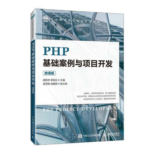 PHP基础案例与项目开发(微课版)唐乾林人民邮电出版社