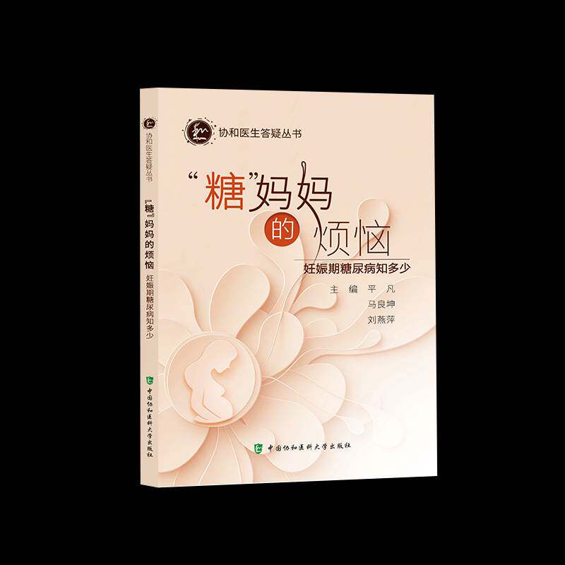 “糖”烦恼:妊娠期糖尿病知多少凡中国协和医科大学出版社