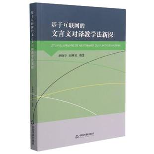 基于互联网 社 文言文对译教学法新探乐晓华中国书籍出版