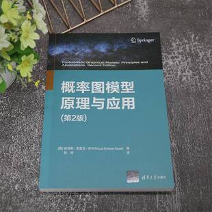 概率图模型原理与应用路易斯·恩里克·苏卡尔清华大学出版 社