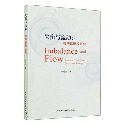 失衡与流动:微博话语权研究:research on Weibo discourse power申玲玲中国社会科学出版社