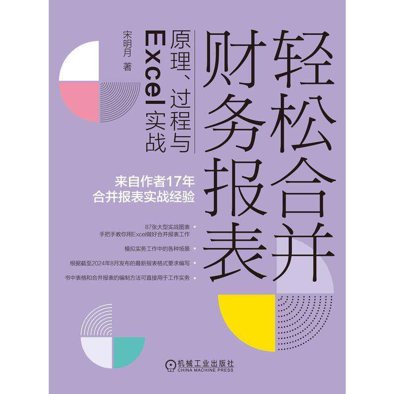 轻松合并财务报表:原理、过程与Excel实战宋明月机械工业出版社