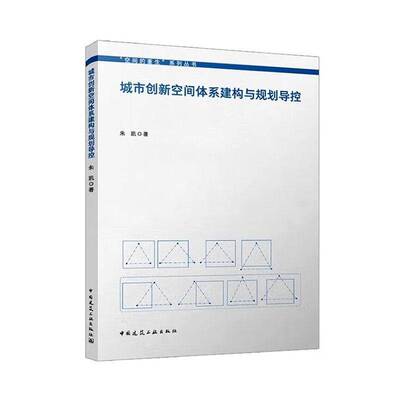 城市创新空间体系建构与规划导控朱凯中国建筑工业出版社