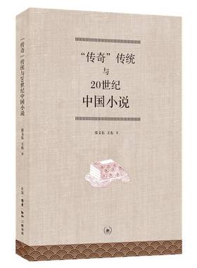 “传奇”传统与20世纪中国小说张文东生活·读书·新知三联书店