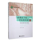 社 珠海市名教师工作室工作印记王鸿飞东北师范大学出版 新课改下 学校图书馆