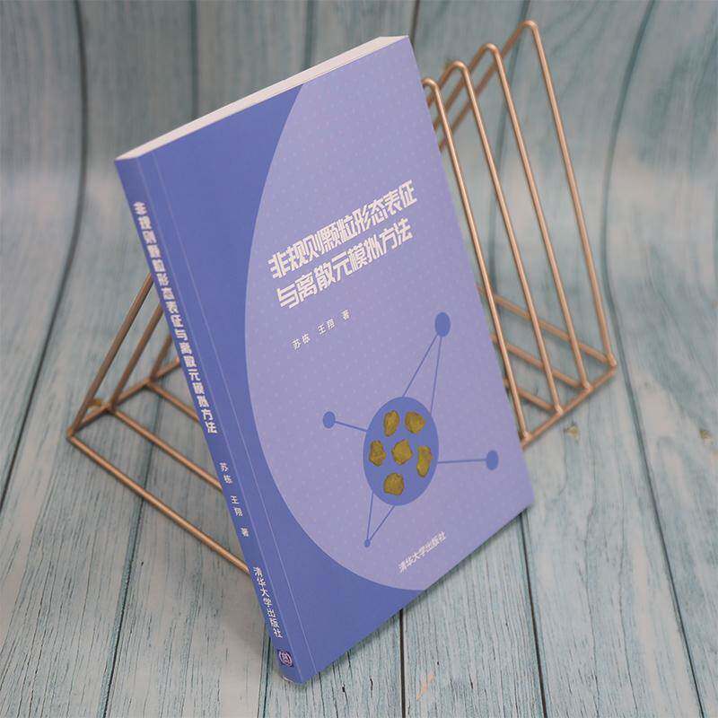 非规则颗粒形态表征与离散元模拟方法苏栋清华大学出版社