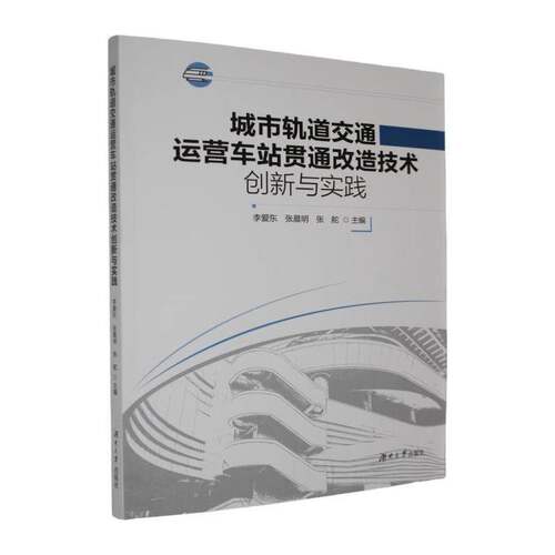 城市轨道交通运营车站贯通改造技术创新与实践李爱东湖南大学出版社